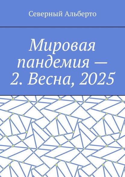 Скачать книгу Мировая пандемия – 2. Весна, 2025