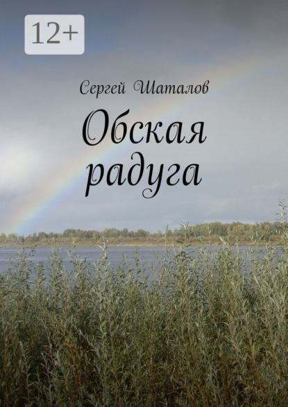 Скачать книгу Обская радуга