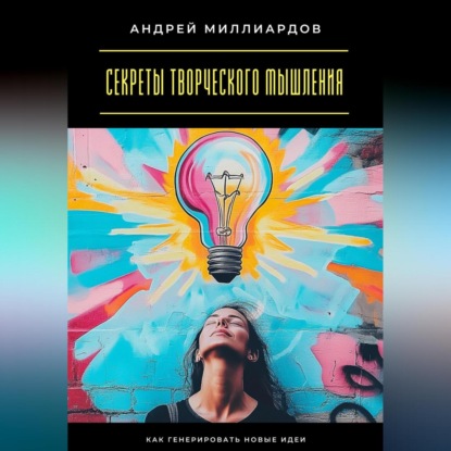 Скачать книгу Секреты творческого мышления. Как генерировать новые идеи