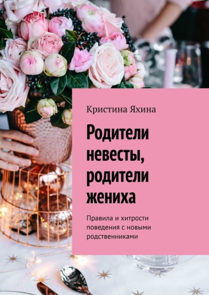 Скачать книгу Родители невесты, родители жениха. Правила и хитрости поведения с новыми родственниками