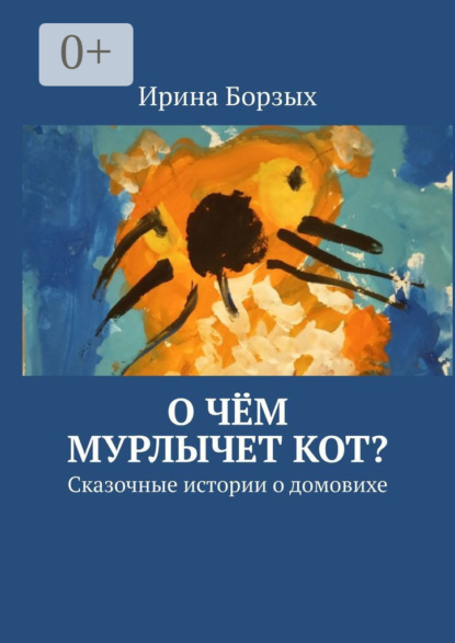 Скачать книгу О чём мурлычет кот? Сказочные истории о домовихе