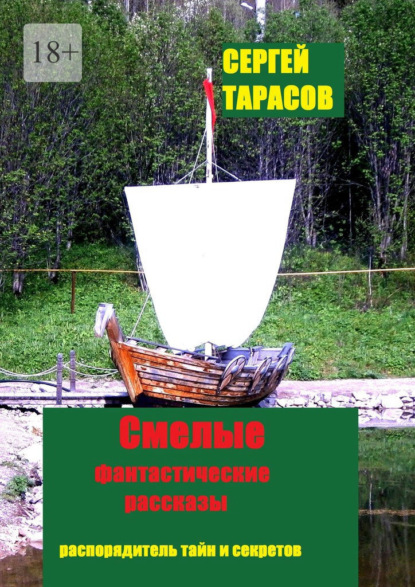 Скачать книгу Смелые фантастические рассказы. Распорядительь тайн и секретов
