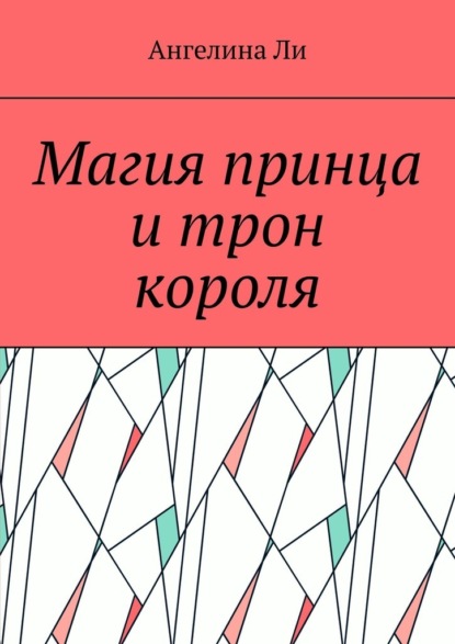 Скачать книгу Магия принца и трон короля