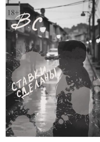 Скачать книгу Ставки сделаны
