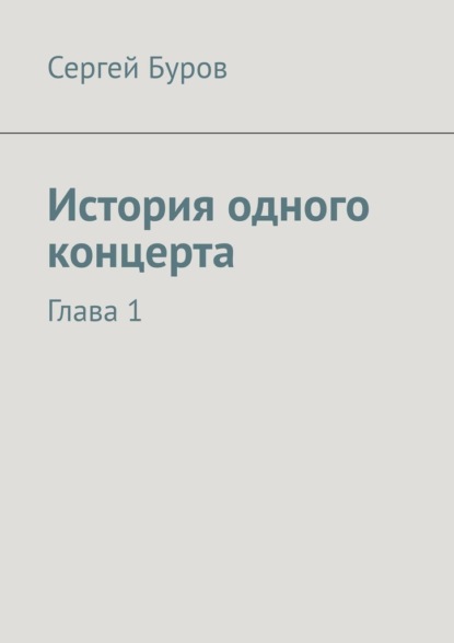 Скачать книгу История одного концерта. Глава 1