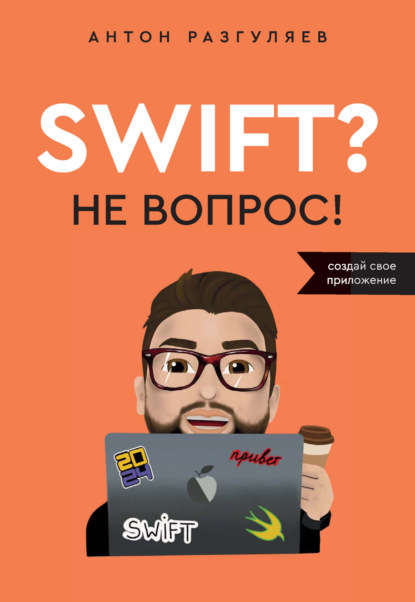 Скачать книгу Swift? Не вопрос. Создай свое приложение