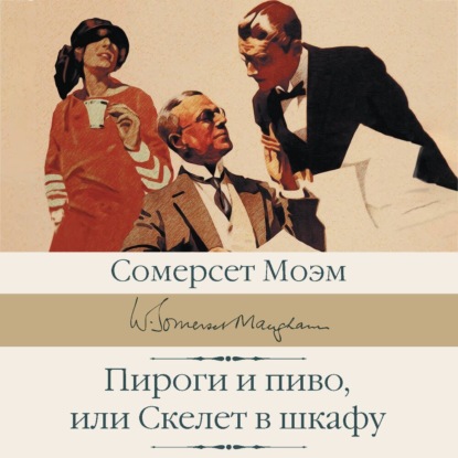 Скачать книгу Пироги и пиво, или Скелет в шкафу