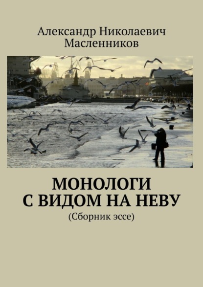 Скачать книгу Монологи с видом на Неву. (Сборник эссе)