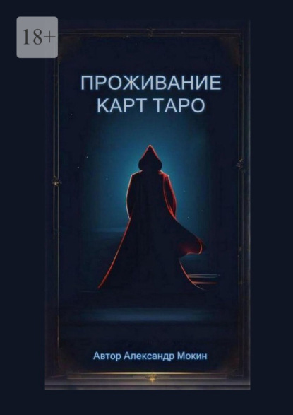 Скачать книгу Проживание карт Таро