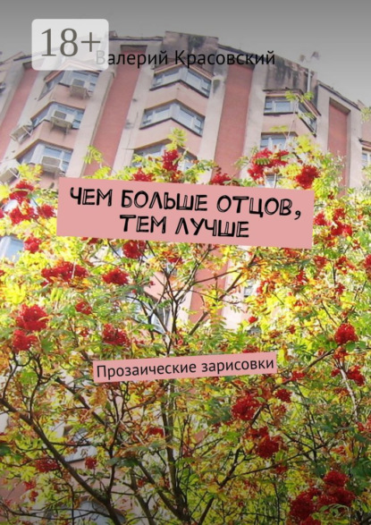 Скачать книгу Чем больше отцов, тем лучше. Прозаические зарисовки