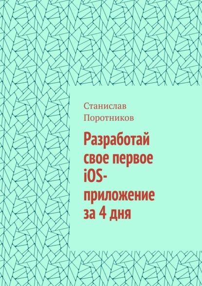 Скачать книгу Разработай свое первое iOS-приложение за 4 дня