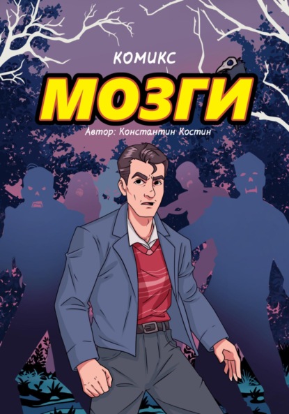 Скачать книгу Мозги…