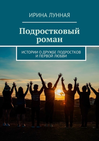 Скачать книгу Подростковый роман. Истории о дружбе подростков и первой любви