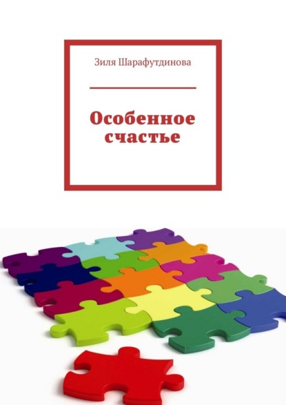 Скачать книгу Особенное счастье