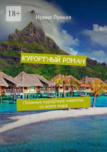 Скачать книгу Курортный роман. Пляжные курортные новеллы со всего мира