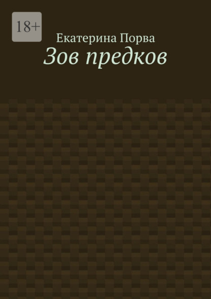 Скачать книгу Зов предков