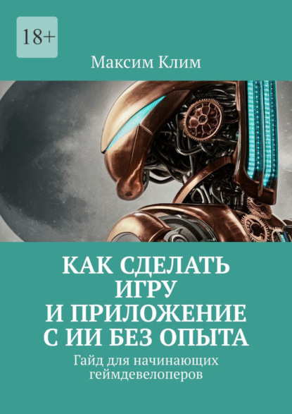 Скачать книгу Как сделать игру и приложение с ИИ без опыта. Гайд для начинающих геймдевелоперов