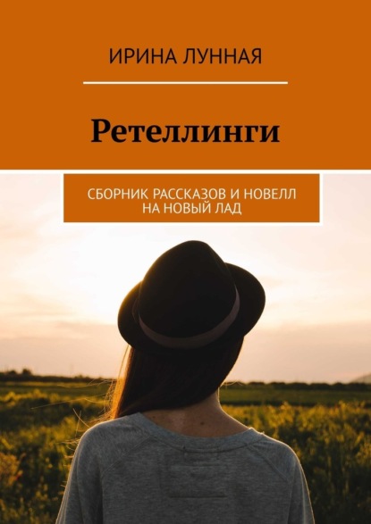 Скачать книгу Ретеллинги. Сборник рассказов и новелл на новый лад