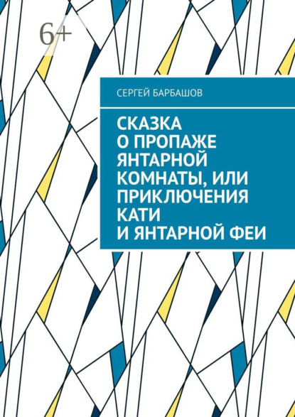 Сказка о пропаже Янтарной комнаты, или Приключения Кати и Янтарной феи