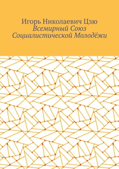 Скачать книгу Всемирный союз социалистической молодёжи
