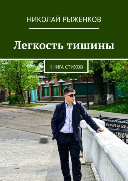 Скачать книгу Легкость тишины. Книга стихов