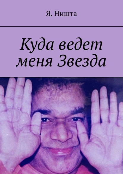 Скачать книгу Куда ведет меня Звезда