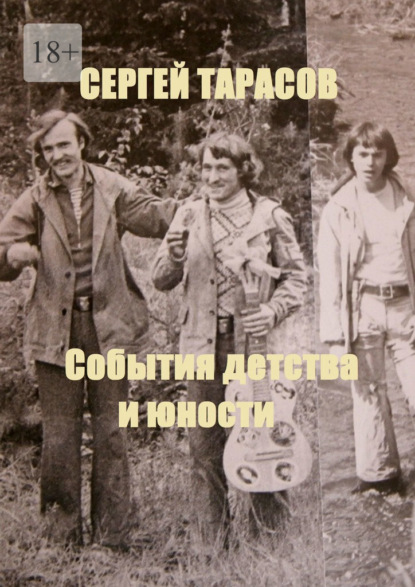 Скачать книгу События детства и юности