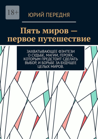 Скачать книгу Пять миров – первое путешествие. Захватывающее фэнтези о судьбе, магии, героях, которым предстоит сделать выбор, и борьбе за будущее целых миров.