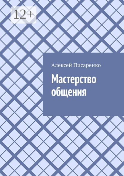 Мастерство общения