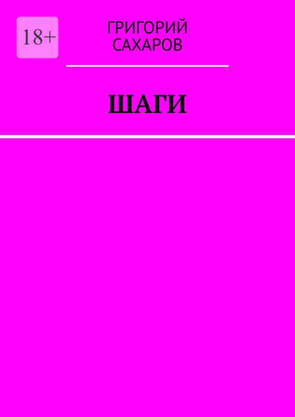 Скачать книгу Шаги