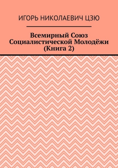 Скачать книгу Всемирный союз социалистической молодёжи. Книга 2