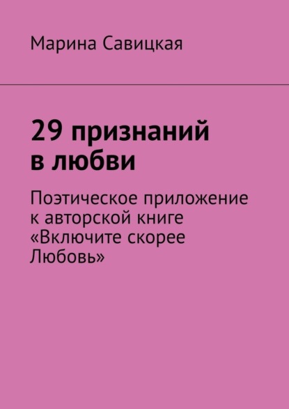 Скачать книгу 29 признаний в любви. Поэтическое приложение к авторской книге «Включите скорее Любовь»