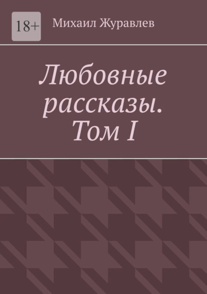 Скачать книгу Любовные рассказы. Том I
