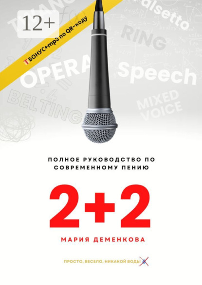 Скачать книгу 2+2: полное руководство по современному пению
