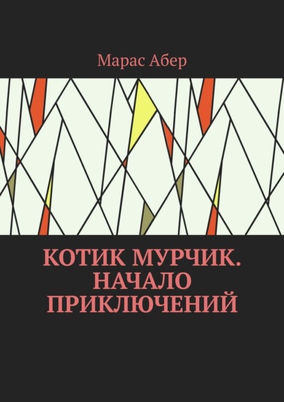 Скачать книгу Котик Мурчик. Начало приключений