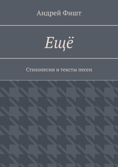 Скачать книгу Ещё. Стихопесни и тексты песен