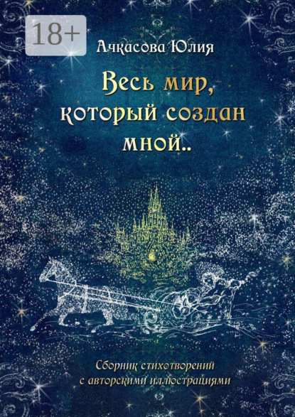 Скачать книгу Весь мир, который создан мной..