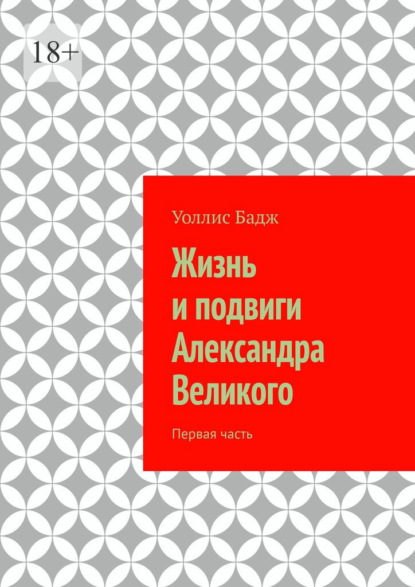Скачать книгу Жизнь и подвиги Александра Великого. Первая часть