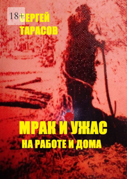 Скачать книгу Мрак и ужас на работе и дома