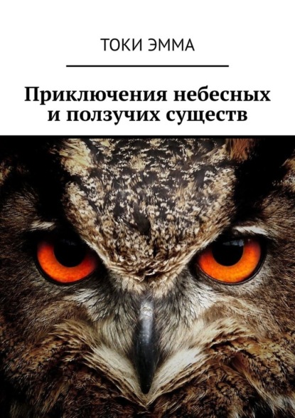 Скачать книгу Приключения небесных и ползучих существ
