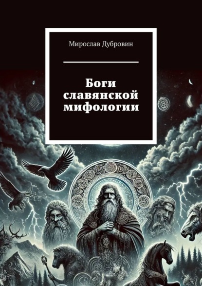Скачать книгу Боги славянской мифологии