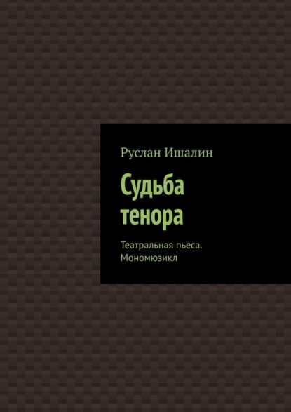 Скачать книгу Судьба тенора. Театральная пьеса. Мономюзикл