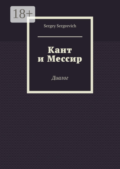 Скачать книгу Кант и Мессир. Диалог