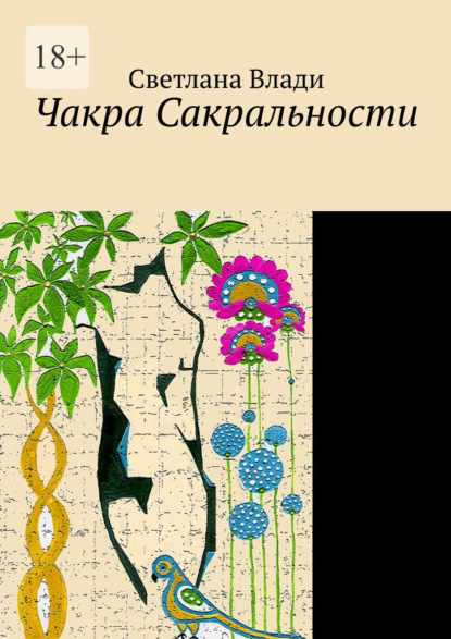 Скачать книгу Чакра сакральности