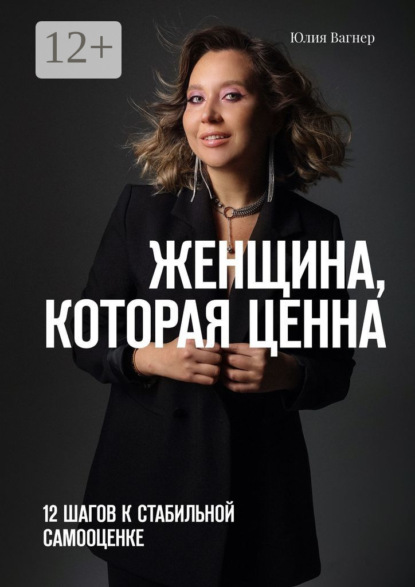 Скачать книгу Женщина, которая ценна. 12 шагов к стабильной самооценке