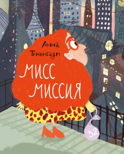 Скачать книгу Мисс Миссия