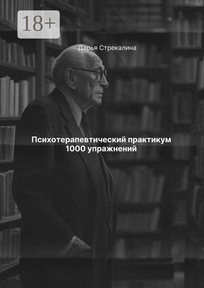 Скачать книгу Психотерапевтический практикум 1000 упражнений