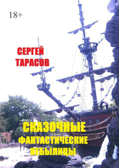 Скачать книгу Сказочные фантастические небылицы