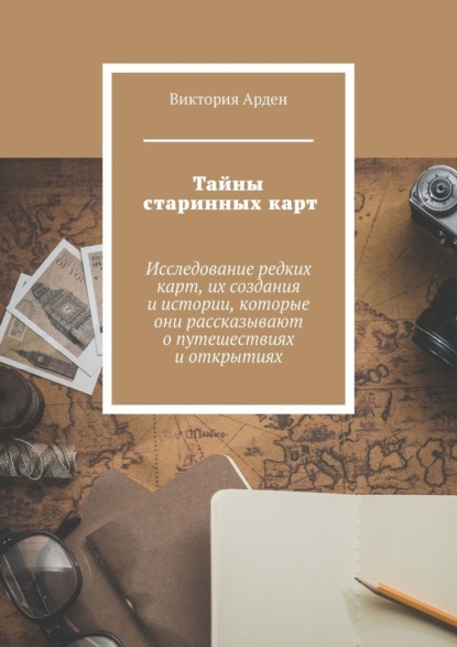 Скачать книгу Тайны старинных карт