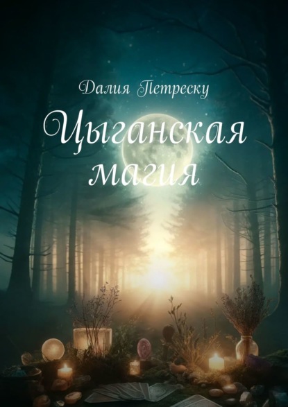 Скачать книгу Цыганская магия